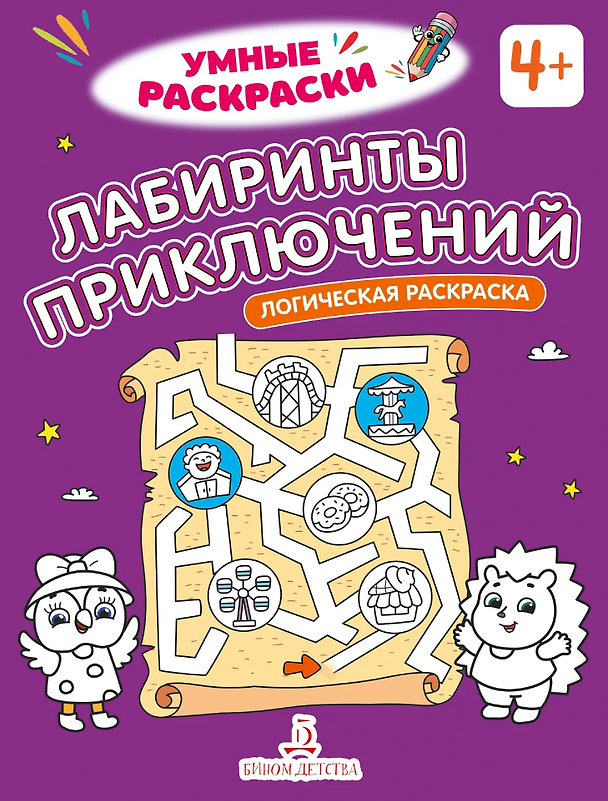 Книга Лабиринты приключений: логическая раскраска () — 1