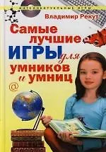 Самые лучшие игры для умников и умниц (2120880) купить по низкой цене в ...