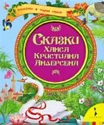 Сказки Ханса Кристиана Андерсена Русалочка Гадкий утенок — 2218029 — 1