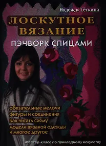 Лоскутное вязание (пэчворк - спицами)