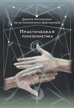 Практическая психокинетика — 2709141 — 1