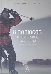 8 полюсов Фредерика Паулсена. Путешествие в мир холода