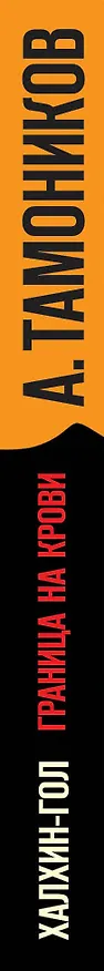 Книга Халхин-Гол. Граница на крови (Александр Тамоников) — 3