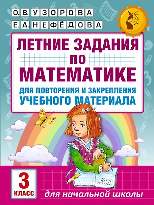 Книга Летние задания по математике для повторения и закрепления учебного материала. 3 класс (Ольга Узорова)
