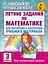 Летние задания по математике для повторения и закрепления учебного материала. 3 класс — 2579632 — 1
