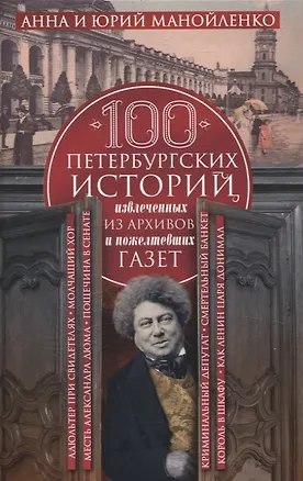 Книга 100 петербургских историй, извлеченных из архивов и пожелтевших газет (Анна Манойленко, Юрий Манойленко)