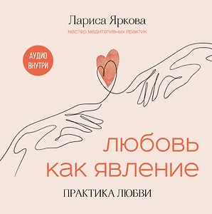 Любовь как явление. ПРАКТИКА ЛЮБВИ