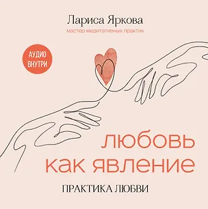Книга Любовь как явление. ПРАКТИКА ЛЮБВИ (Лариса Яркова)