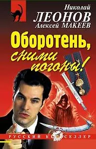 Оборотень, сними погоны!