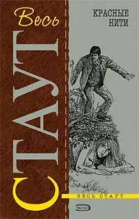 Книга Красные нити (Рекс Стаут) — 1