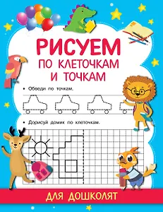 Рисуем по клеточкам и точкам