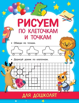 Книга Рисуем по клеточкам и точкам (Валентина Дмитриева)