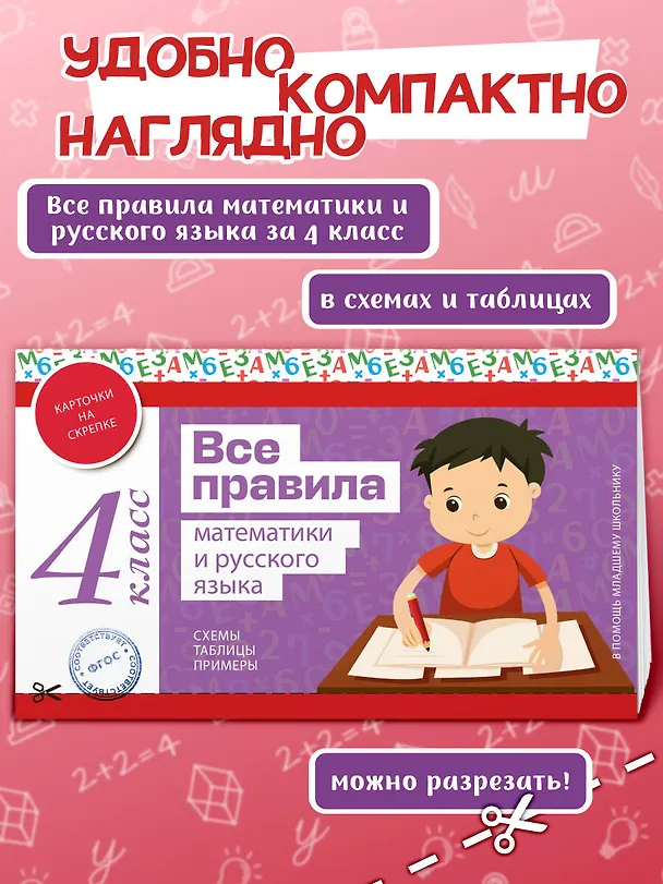 Книга Все правила математики и русского языка. 4 класс () — 5