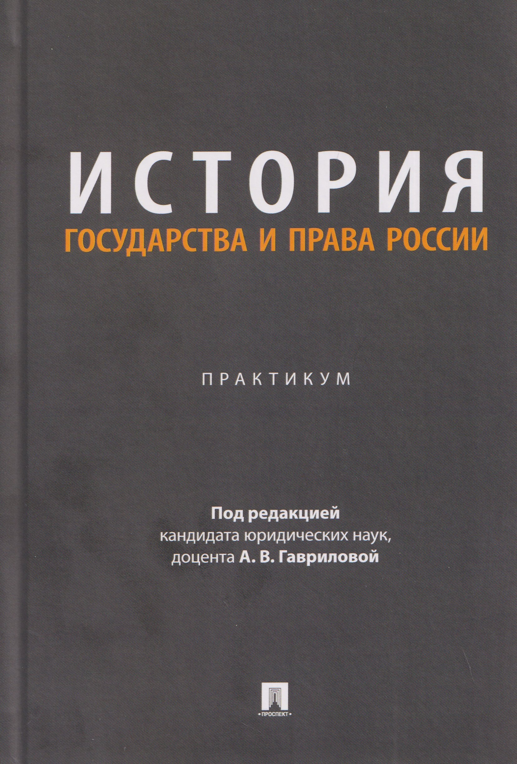 None История государства и права России. Практикум