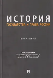 История государства и права России. Практикум