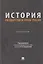 История государства и права России. Практикум — 3172120 — 1
