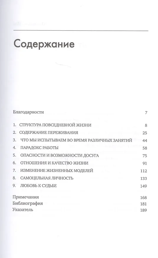 Книга В поисках потока: Психология включенности в повседневность (Михай Чиксентмихайи) — 3