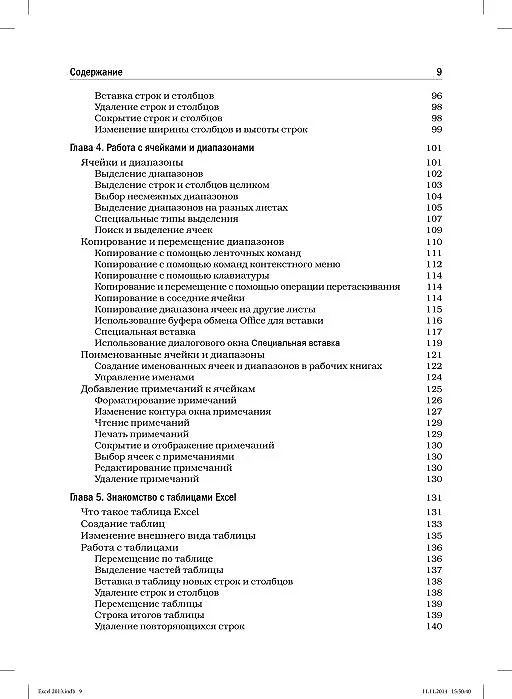 Книга Excel 2013. Библия пользователя (Джон Уокенбах) — 17