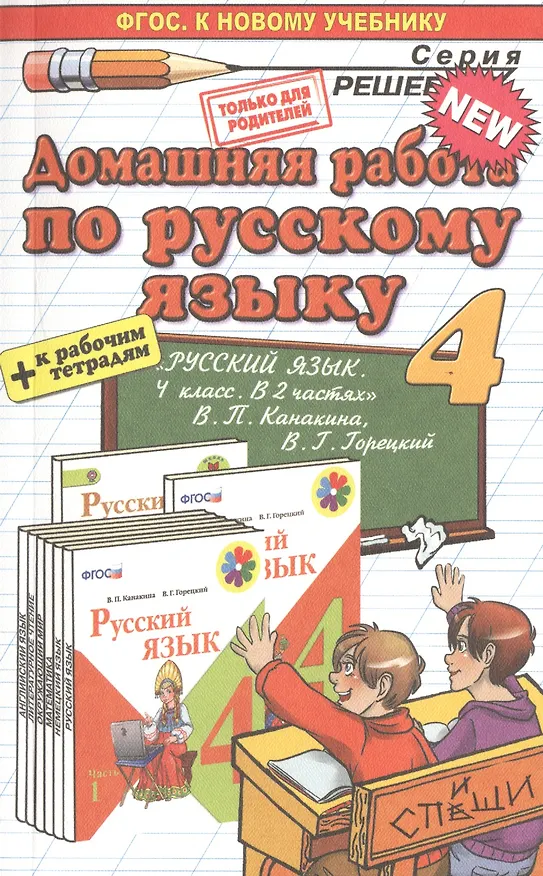 Книга Домашняя работа по русскому языку за 4 класс к учебнику В.П. Канакиной, В.Г.Горецкого "Русский язык. 4 класс. Учеб. для общеобразоват. организаций..." (Лариса Дьячкова) — 1
