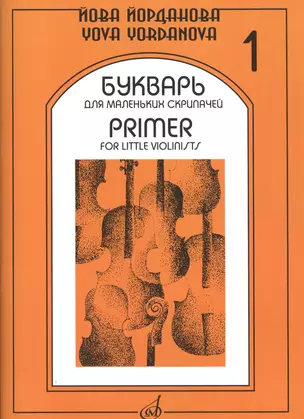 Букварь для маленьких скрипачей 1 (+букв. Для мал. Скрипач. Клавир 1) (м) Йорданова — 2589690 — 1