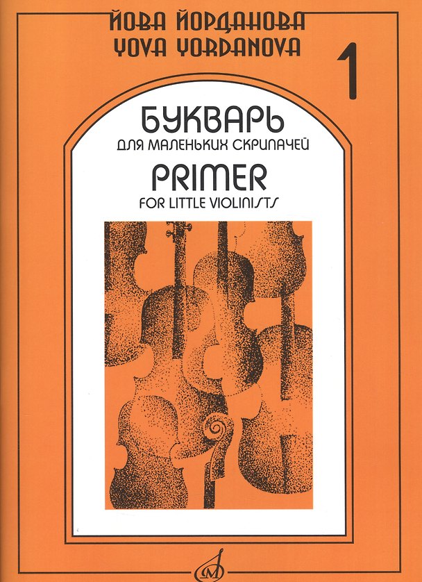 Книга Букварь для маленьких скрипачей 1 (+букв. Для мал. Скрипач. Клавир 1) (м) Йорданова () — 1