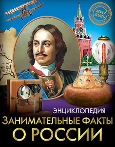 Занимательные факты о России