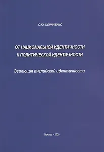 От национальной идентичности к политической идентичности. Эволюция английской идентичности