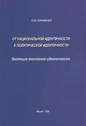 От национальной идентичности к политической идентичности. Эволюция английской идентичности — 2858337 — 1