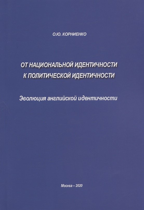 Книга От национальной идентичности к политической идентичности. Эволюция английской идентичности (Ольга Корниенко) — 1