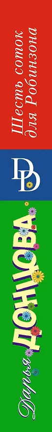 Книга Шесть соток для Робинзона (Дарья Донцова) — 3