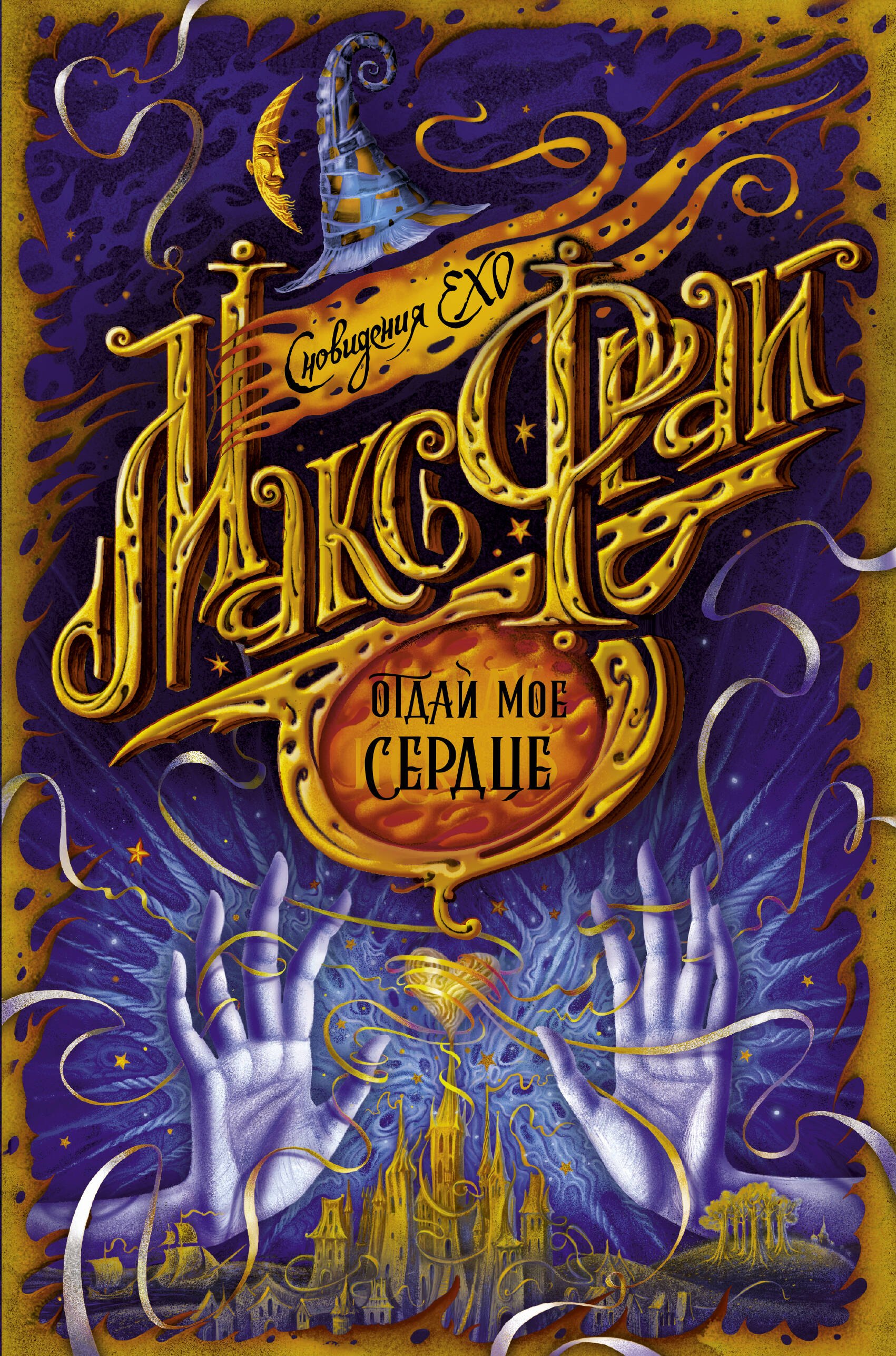 

Отдай мое сердце