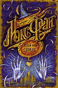 Отдай мое сердце