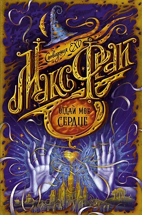 Книга Отдай мое сердце (Макс Фрай)