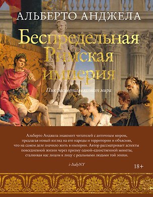 Книга Беспредельная Римская империя. Пик расцвета и захват мира (Альберто Анджела)