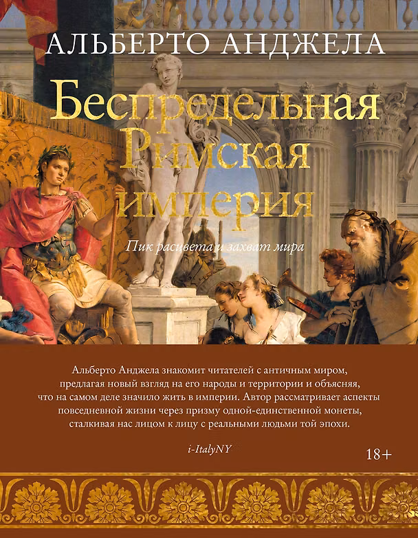 Книга Беспредельная Римская империя. Пик расцвета и захват мира (Альберто Анджела) — 1