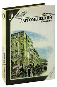 Даргомыжский в Петербурге