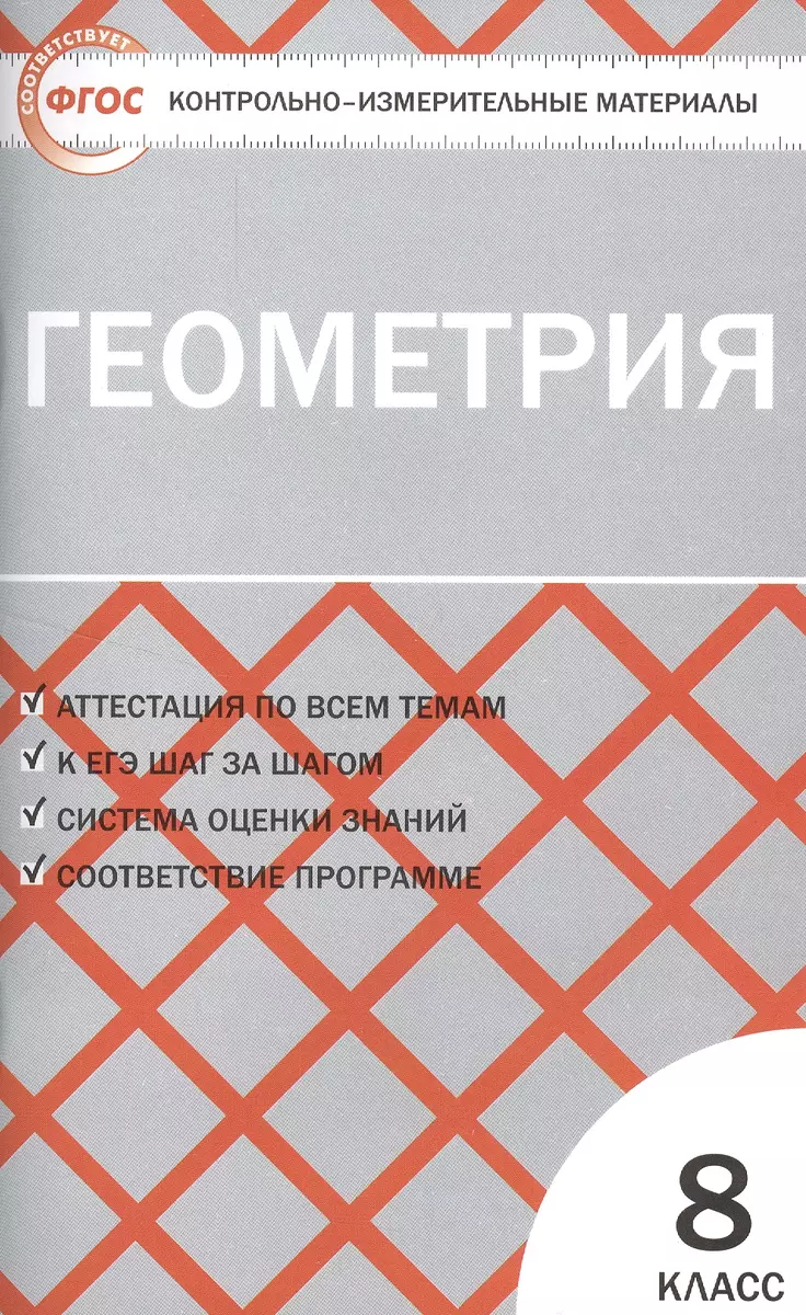 Контрольно-измерительные материалы. Геометрия: 8 класс (Нина Гаврилова) -  купить книгу с доставкой в интернет-магазине «Читай-город». ISBN:  978-5-408-04609-6