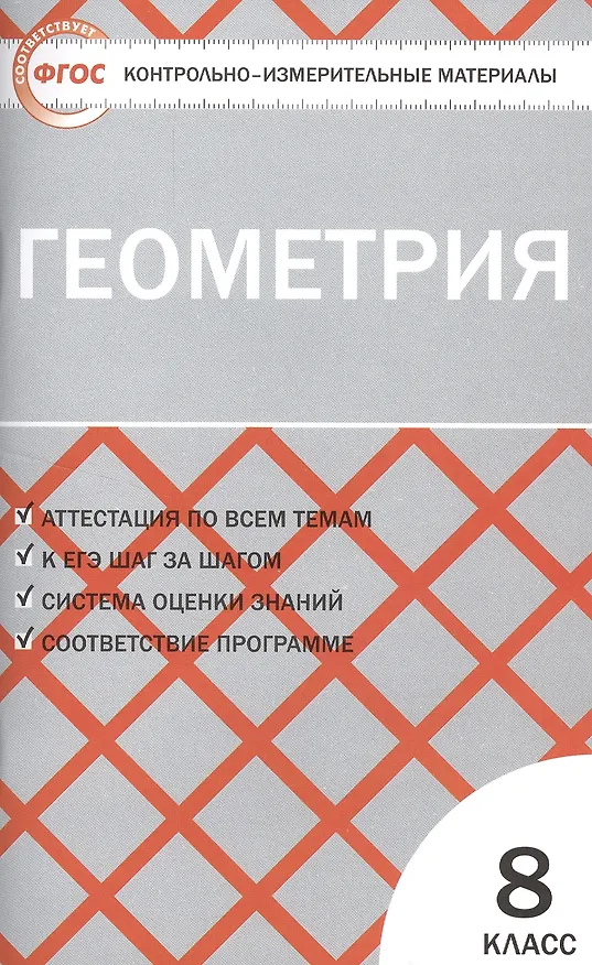 Книга Геометрия. 8 класс. Контрольно-измерительные материалы (Нина Гаврилова) — 1