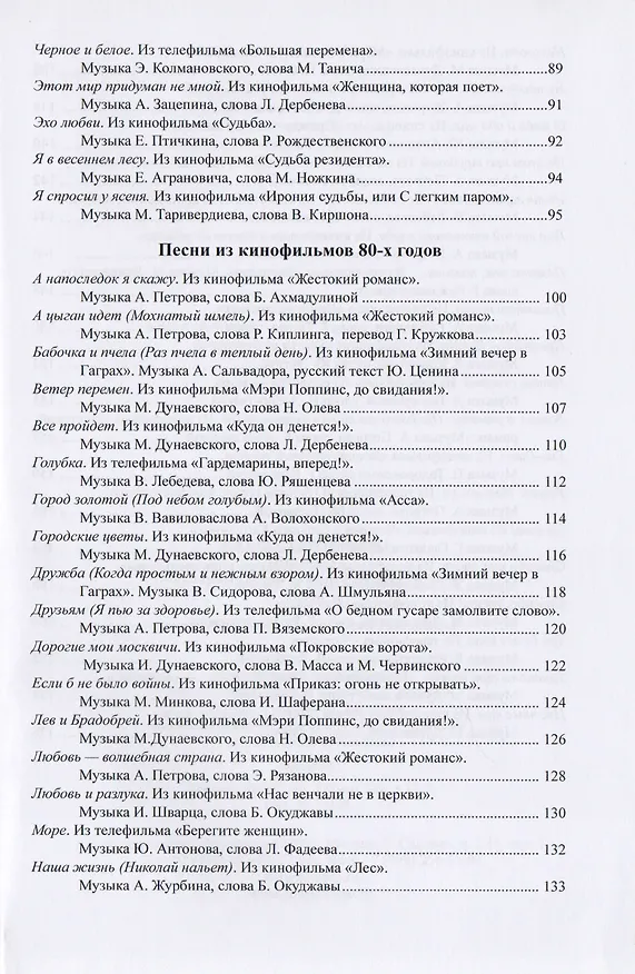 Книга Наше старое кино. Выпуск 3 : популярные песни из кинофильмов 70-80-х годов : мелодии и тексты () — 4