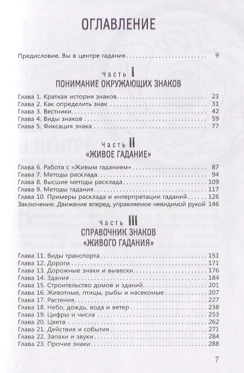 Книга Сакральные знаки и символы. Пробудитесь к сообщениям и синхроничности вокруг вас (Диллард Шерри) — 2