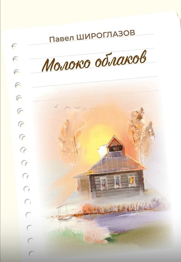 Книга Молоко облаков (Павел Широглазов) — 1
