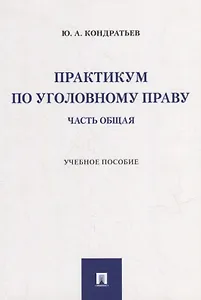 Практикум по уголовному праву. Часть Общая: учебное пособие