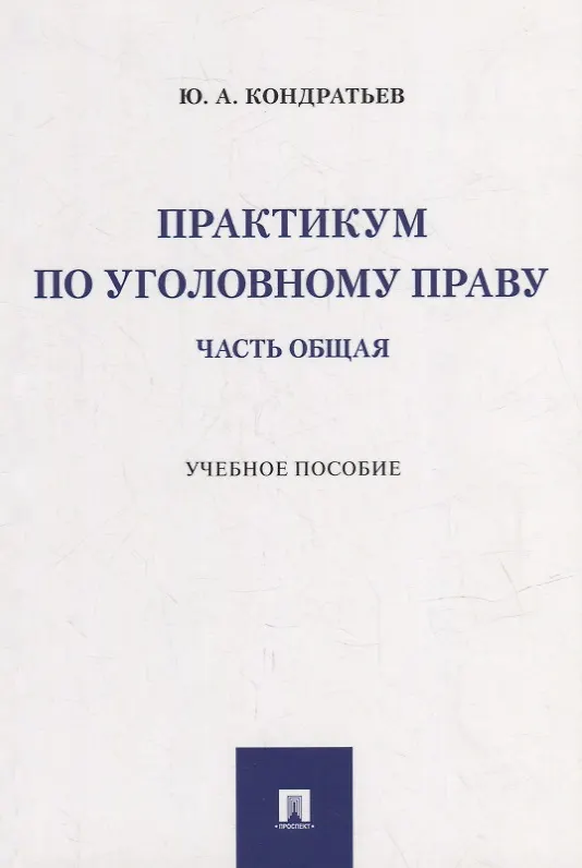 Книга Практикум по уголовному праву. Часть Общая: учебное пособие (Юрий Кондратьев) — 1