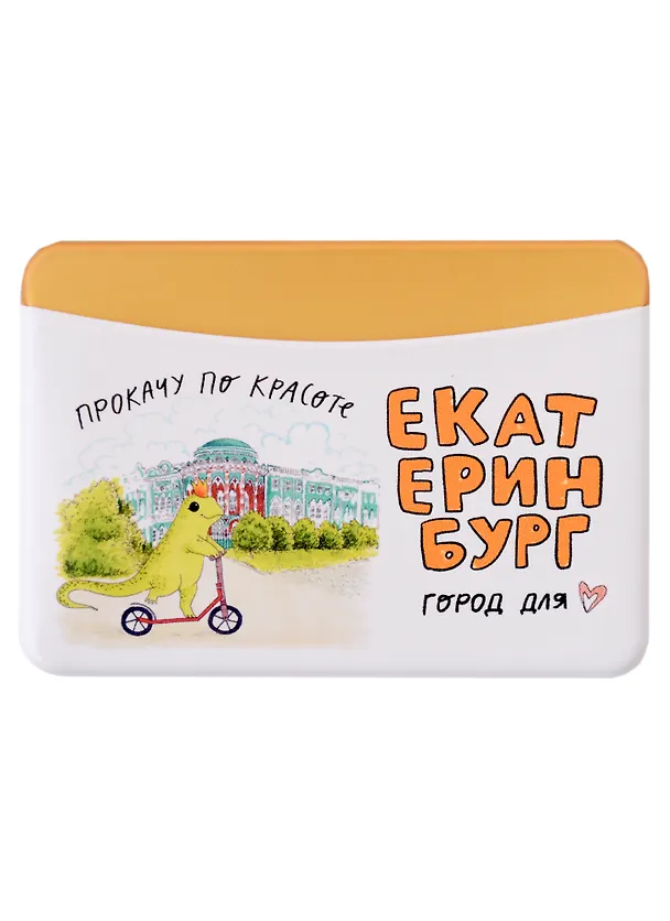 Чехол для карточек горизонтальный Екатеринбург Ящерка прокачу по красоте 2938709 — 1