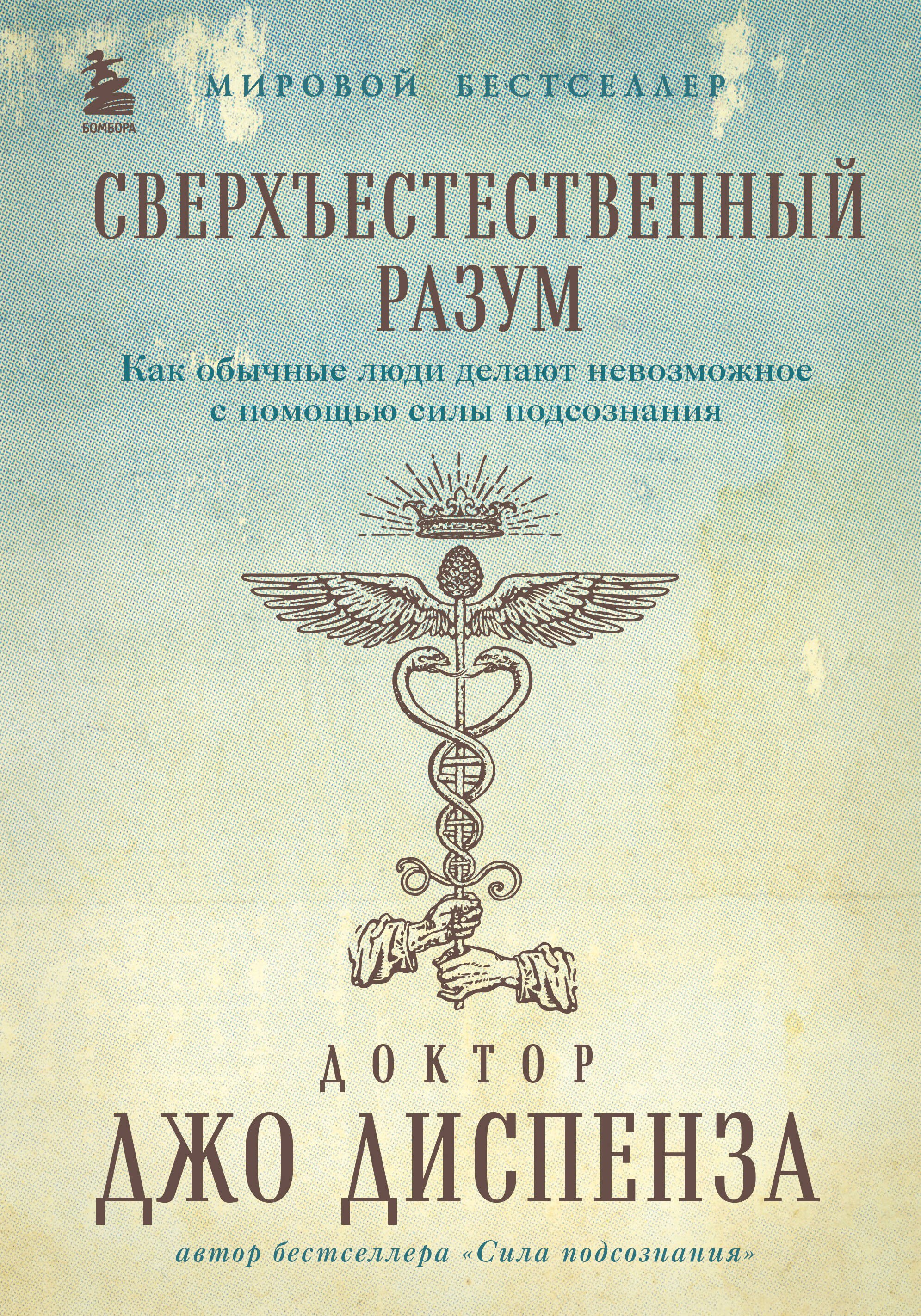 

Сверхъестественный разум. Как обычные люди делают невозможное с помощью силы подсознания (подарочное оформление)