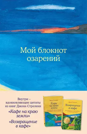 Книга для записей А5 64л "Мой блокнот озарений (море)" со стикерами — 3041526 — 1