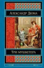 Книга Три мушкетера : роман (Александр Дюма (отец))