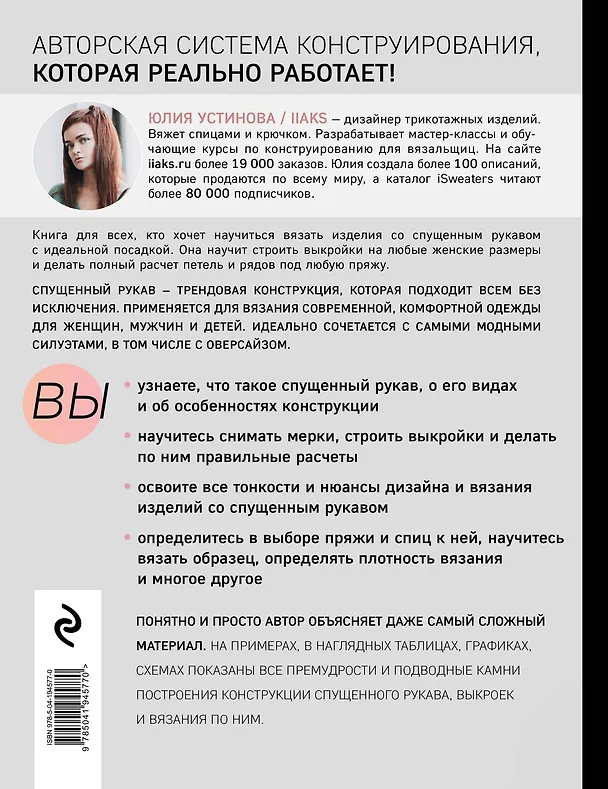 Книга Конструирование и дизайн вязаных моделей со спущенным рукавом. Просто о сложном (Юлия Устинова) — 2