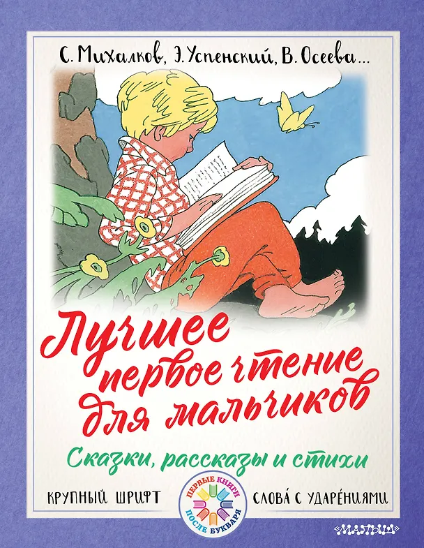 Книга Лучшее первое чтение для мальчиков (Сергей Михалков, Самуил Маршак) — 1