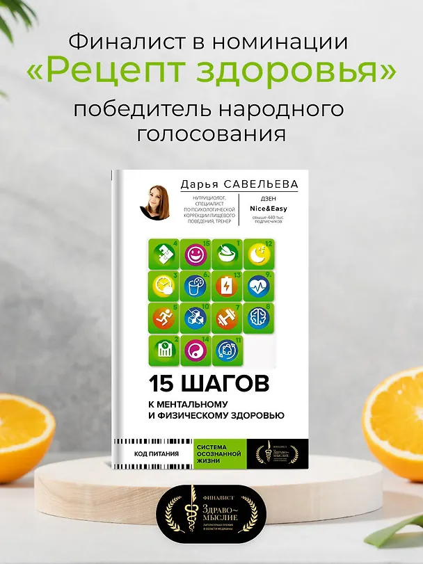 Книга 15 шагов к ментальному и физическому здоровью. Система осознанной жизни (Дарья Савельева) — 10